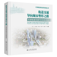 轨道交通导向城市塑形之路：天津轨道交通TOD实践探索