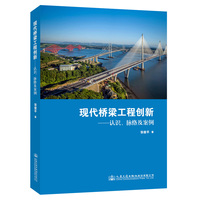 现代桥梁工程创新——认识、脉络及案例——an epistemology, genealogical and case study