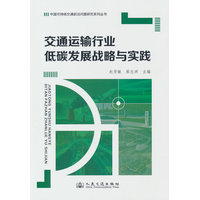 交通运输行业低碳发展战略与实践