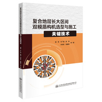 复合地层长大区间双模盾构机选型与施工关键技术