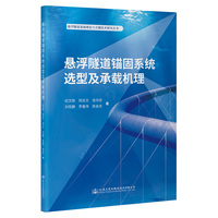悬浮隧道锚固系统选型及承载机理