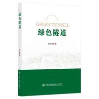 绿色隧道