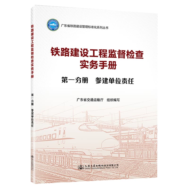 铁路建设工程监督检查实务手册(第一分册):参建单位责任