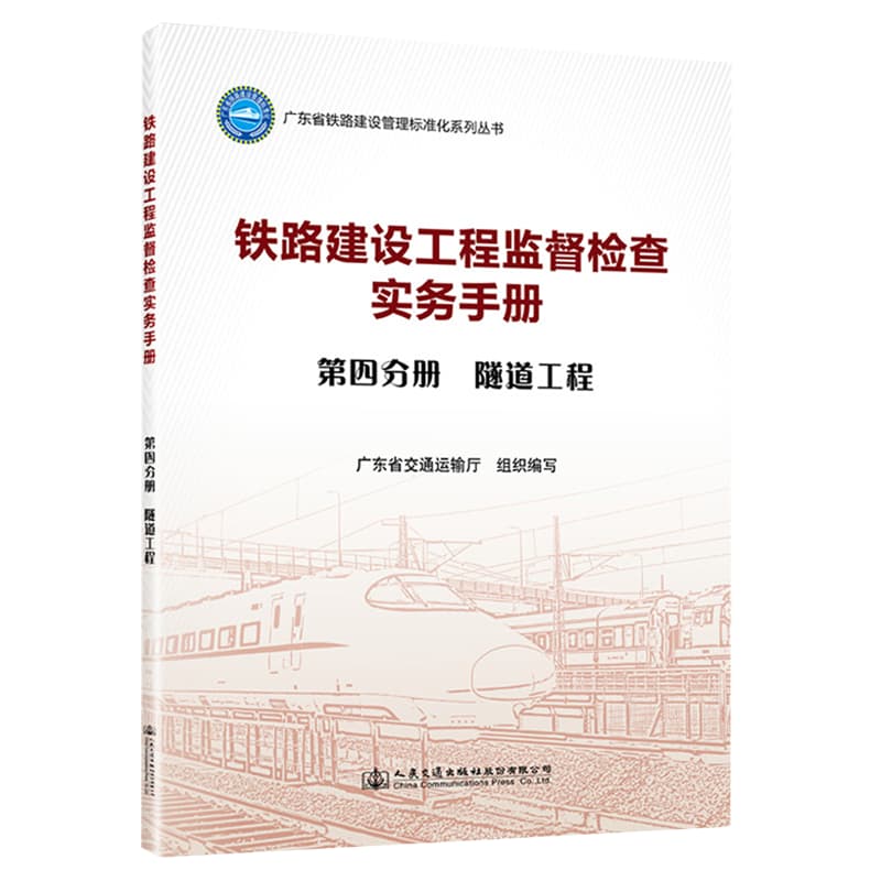铁路建设工程监督检查实务手册(第四分册):隧道工程