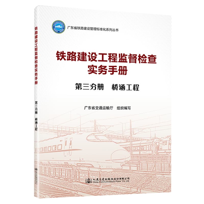 铁路建设工程监督检查实务手册(第三分册):桥涵工程