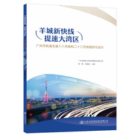 羊城新快线 提速大湾区——广州市轨道交通十八号线和二十二号线规划与设计