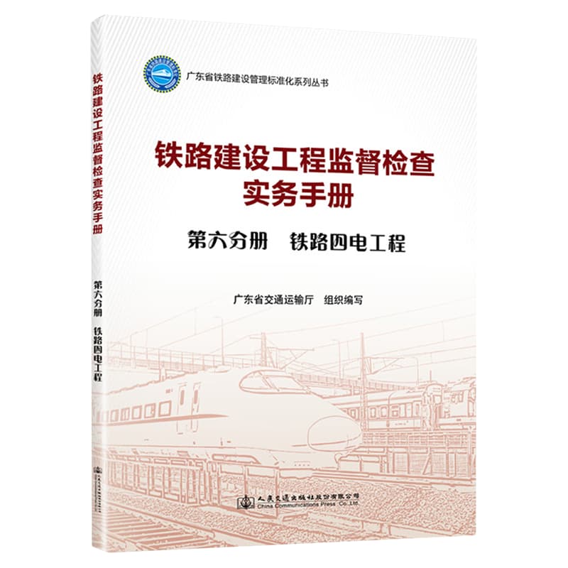 铁路建设工程监督检查实务手册(第六分册):铁路四电工程