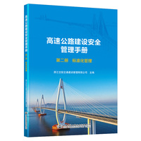 高速公路建设安全管理手册(第二册):标准化管理