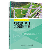 公路建设项目估算编制示例