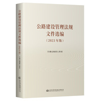公路建设管理法规文件选编——2023年版