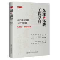 交通与运载工程学科——前沿技术发展与科学问题(第二册):轨道交通·磁浮运载系统