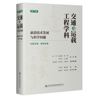 交通与运载工程学科——前沿技术发展与科学问题(第三册)