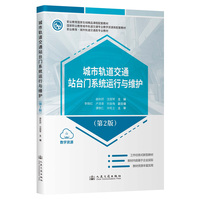 城市轨道交通站台门系统运行与维护