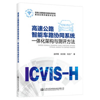 高速公路智能车路协同系统一体化架构与测评方法