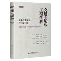 交通与运载工程学科——前沿技术发展与科学问题(第五册):地面运载工程·移动作业装备与作业工程