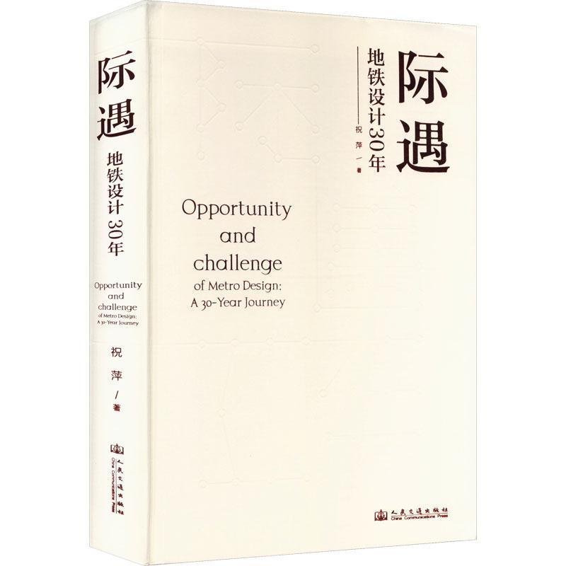 际遇——地铁设计30年——a 30-year journey