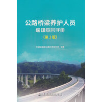 公路桥梁养护人员应知应会手册