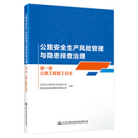 公路安全生产风险管理与隐患排查治理(第一册):公路工程施工安全