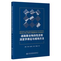 道路聚合物改性沥青流变学表征与相场方法