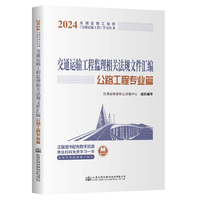 交通运输工程监理相关法规文件汇编:公路工程专业篇