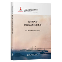 港珠澳大桥智能化运维标准体系