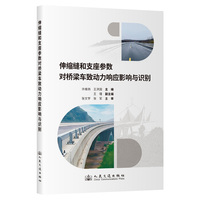 伸缩缝和支座参数对桥梁车致动力响应影响与识别