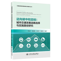 迈向碳中和目标——城市交通发展战略选择与实施路径研究——research on strategy choices and implementation pathways for urban transportation development