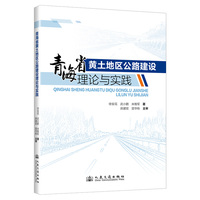 青海省黄土地区公路建设理论与实践