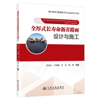 全厚式长寿命沥青路面设计与施工