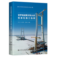 安罗高速黄河特大桥标准化施工指南