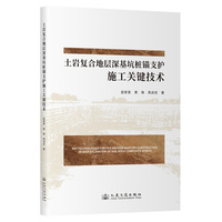 土岩复合地层深基坑桩锚支护施工关键技术