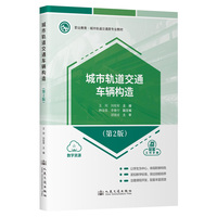 城市轨道交通车辆构造