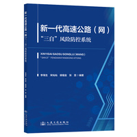 新一代高速公路(网)“三自”风险防控系统