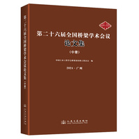 第二十六届全国桥梁学术会议论文集(中册)——2024·广州