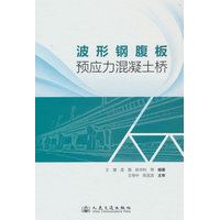 波形钢腹板预应力混凝土桥