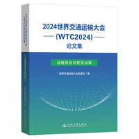 2024世界交通运输大会(WTC2024)论文集:运输规划与航空运输