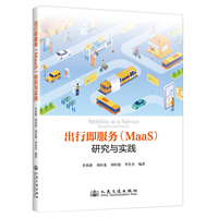 出行即服务(MaaS)研究与实践