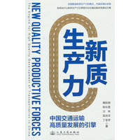 新质生产力——中国交通运输高质量发展的引擎: