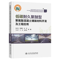低碳耐久聚醚型聚氨酯混凝土铺装材料开发及工程应用