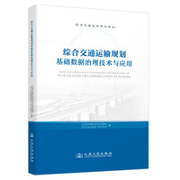 综合交通运输规划基础数据治理技术与应用
