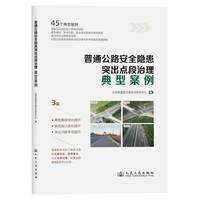 普通公路安全隐患突出点段治理典型案例
