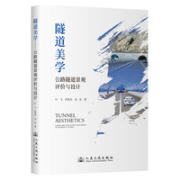 隧道美学：公路隧道景观评价与设计