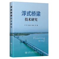 浮式桥梁技术研究