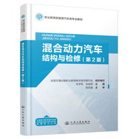 混合动力汽车结构与检修