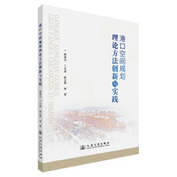 港口空间规划理论方法创新与实践