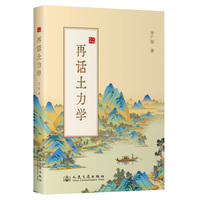 再话土力学