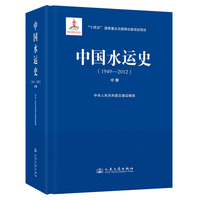 中国水运史:1949-2012(中册)