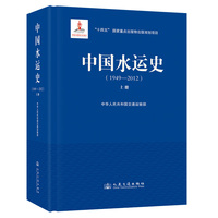 中国水运史:1949-2012(上册)