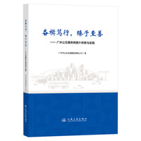 奋楫笃行，臻于至善：广州公交服务再提升探索与实践