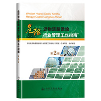危险货物道路运输行业管理工作指南
